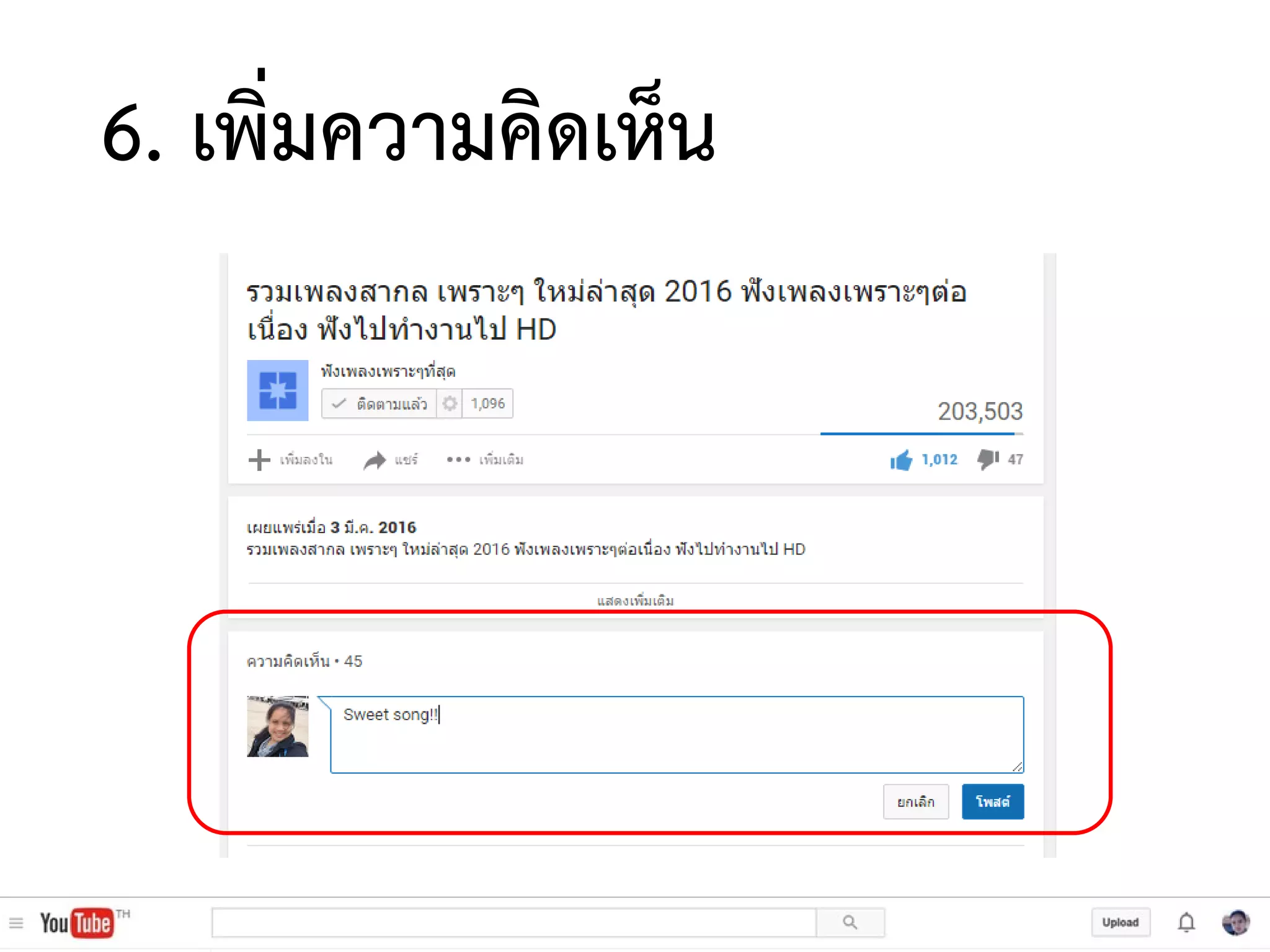 6. เพิ่มความคิดเห็น
 