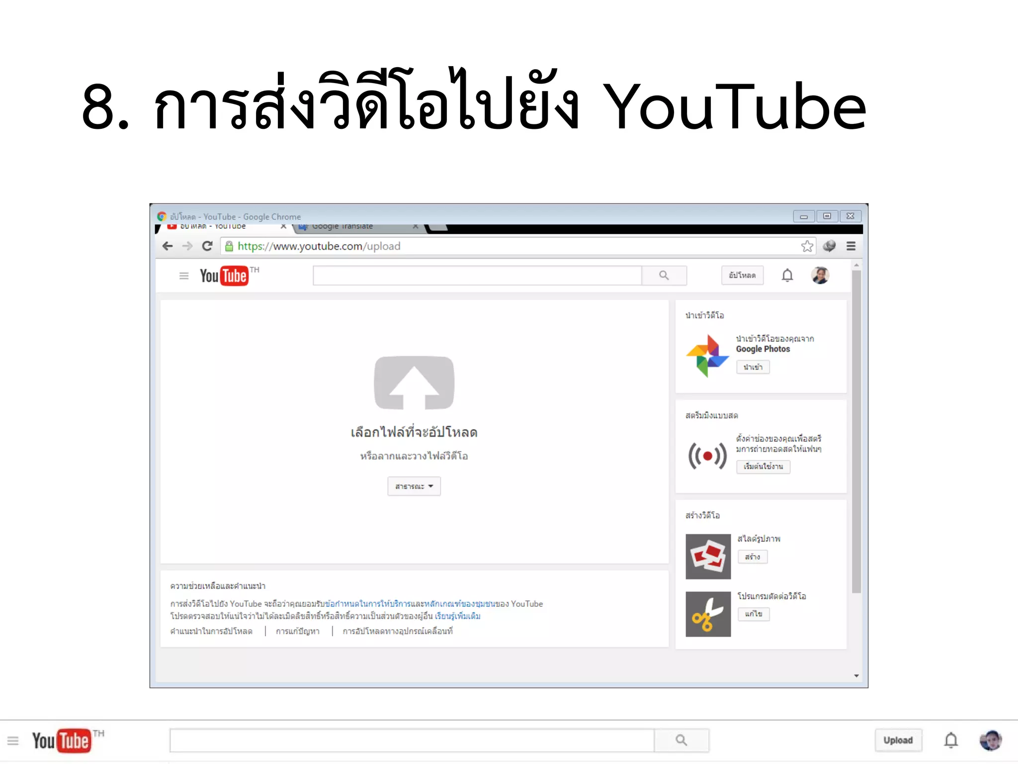 8. การส่งวิดีโอไปยัง YouTube
 
