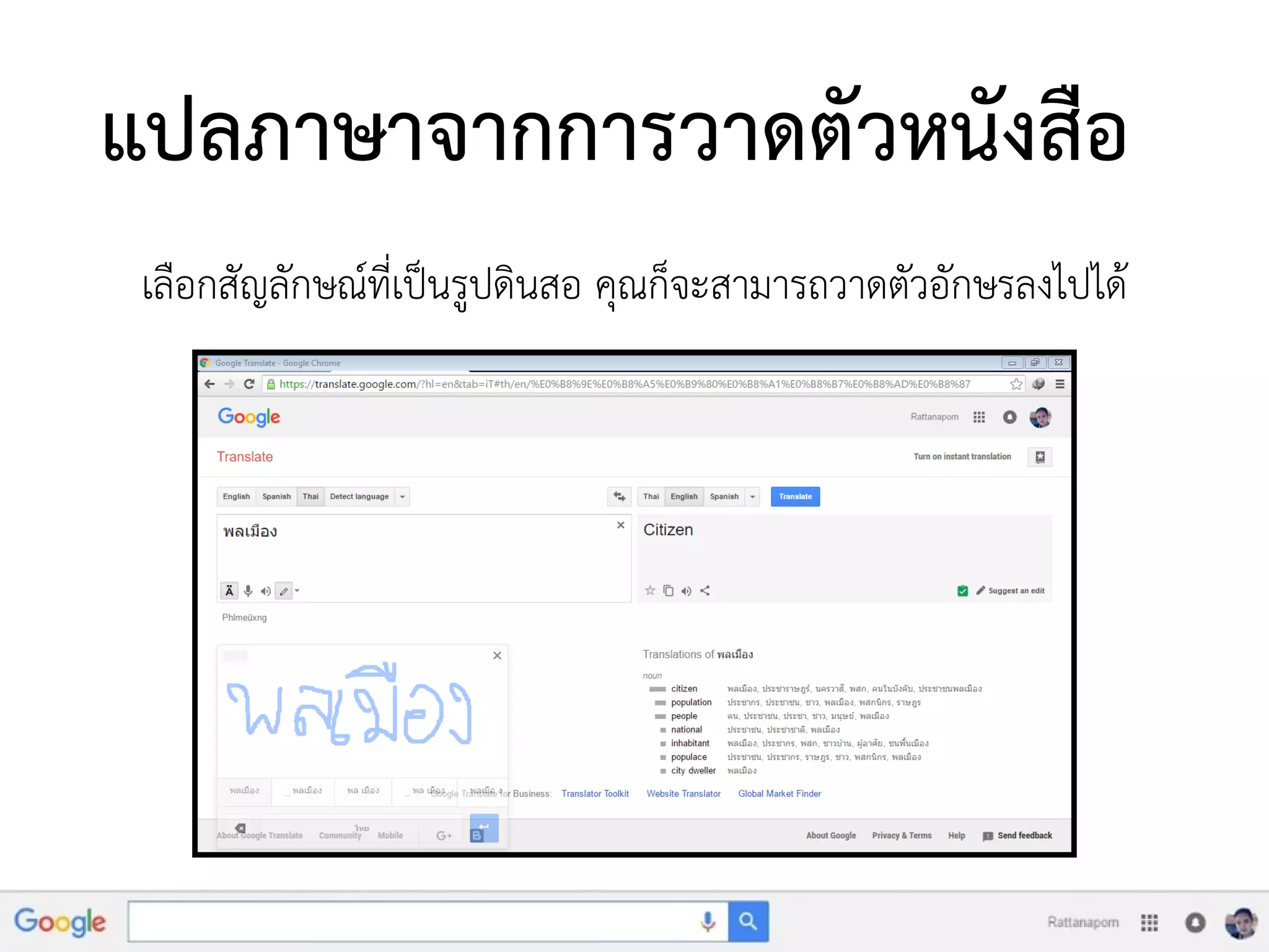 แปลภาษาจากการวาดตัวหนังสือ
เลือกสัญลักษณ์ที่เป็นรูปดินสอ คุณก็จะสามารถวาดตัวอักษรลงไปได้
 