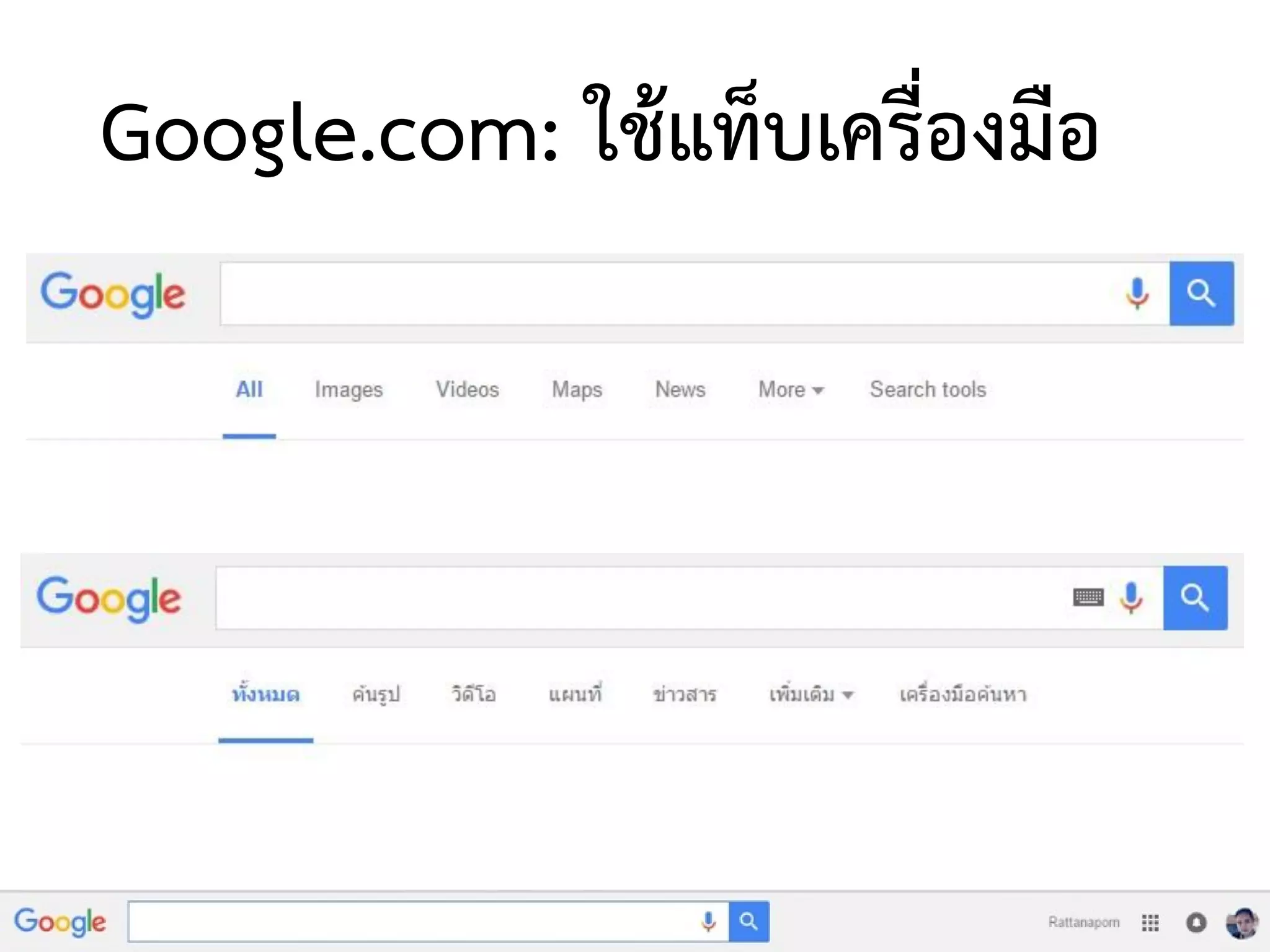 Google.com: ใช้แท็บเครื่องมือ
 