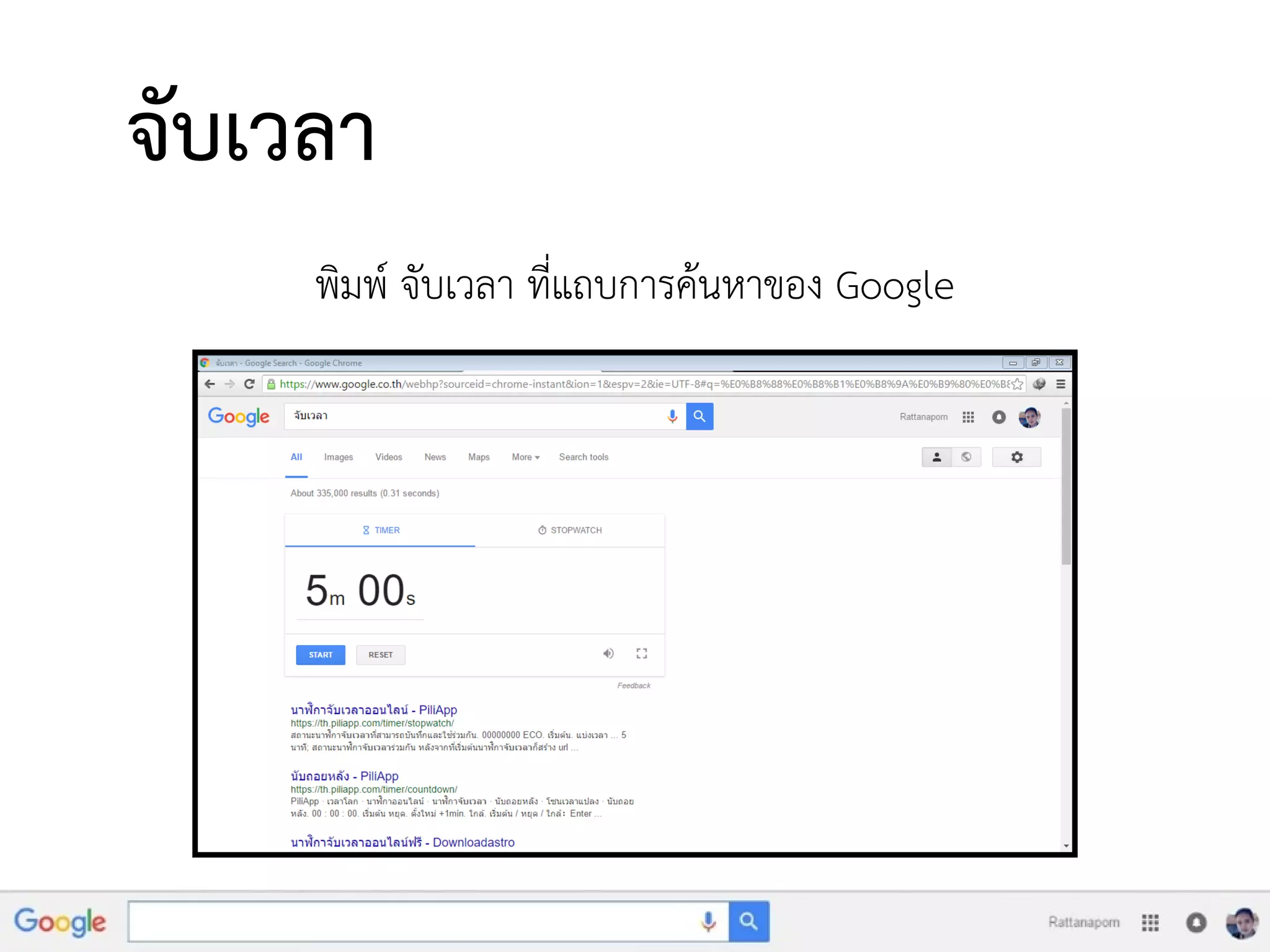 จับเวลา
พิมพ์ จับเวลา ที่แถบการค้นหาของ Google
 