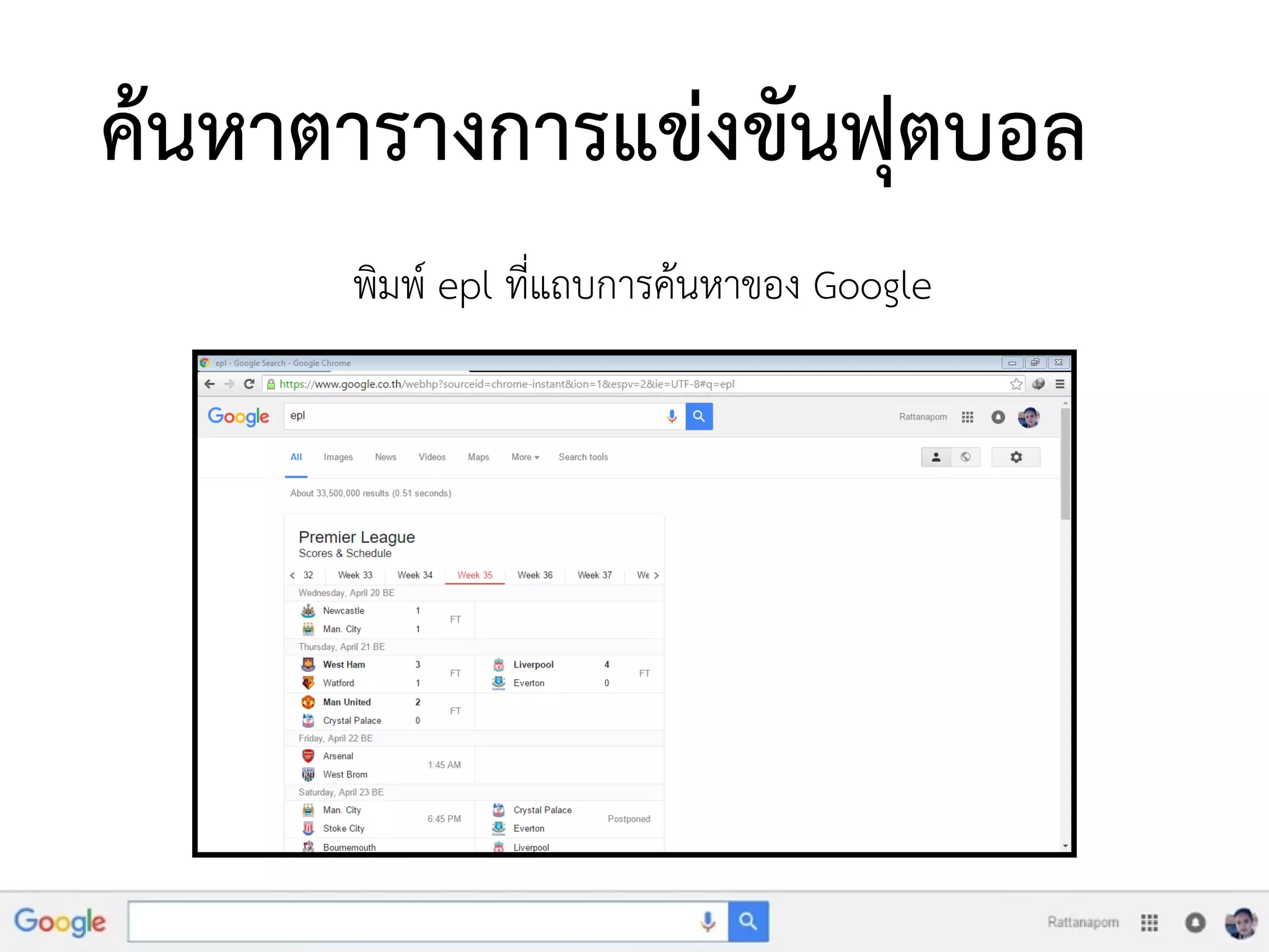 ค้นหาตารางการแข่งขันฟุตบอล
พิมพ์ epl ที่แถบการค้นหาของ Google
 