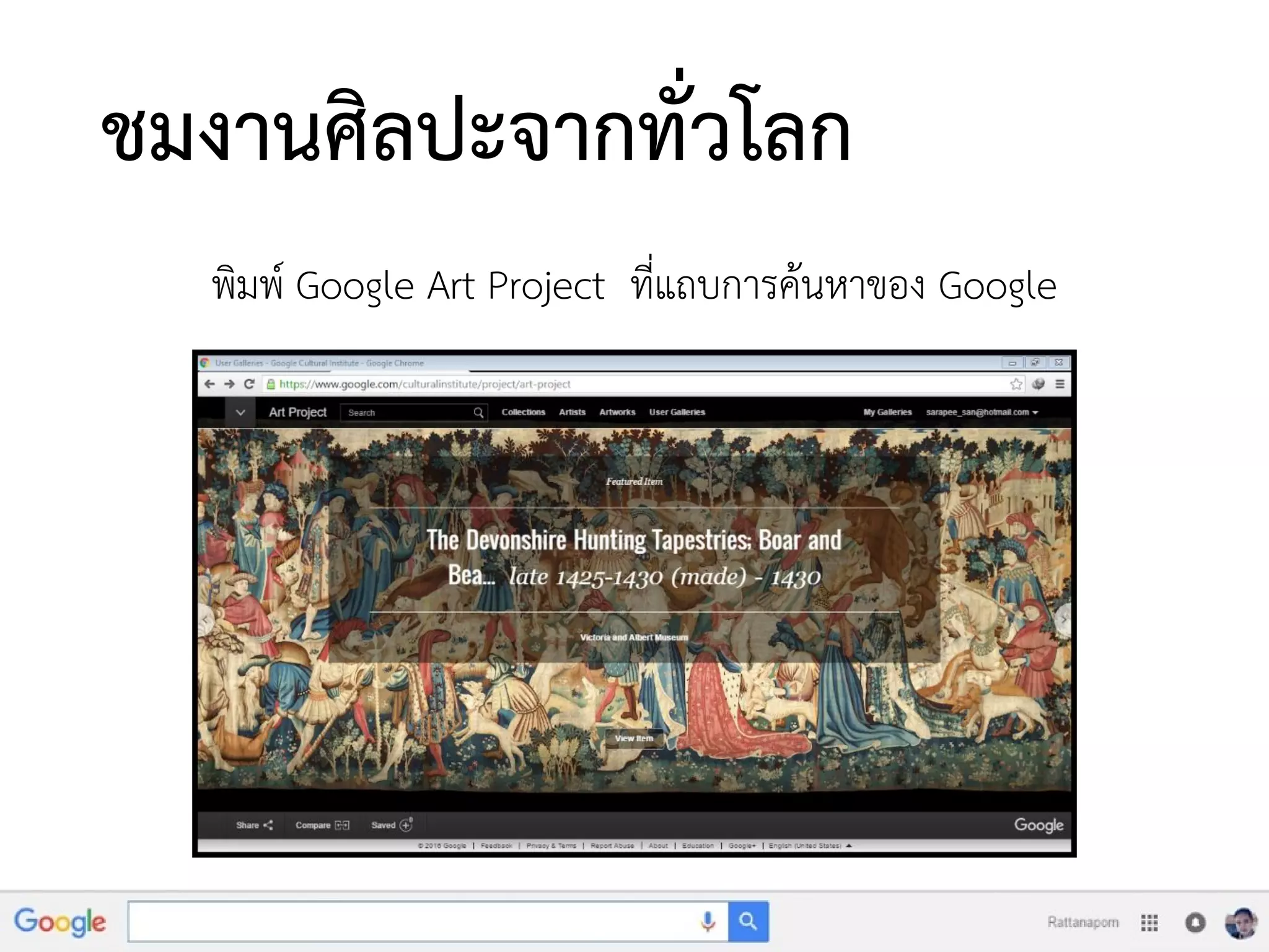 ชมงานศิลปะจากทั่วโลก
พิมพ์ Google Art Project ที่แถบการค้นหาของ Google
 