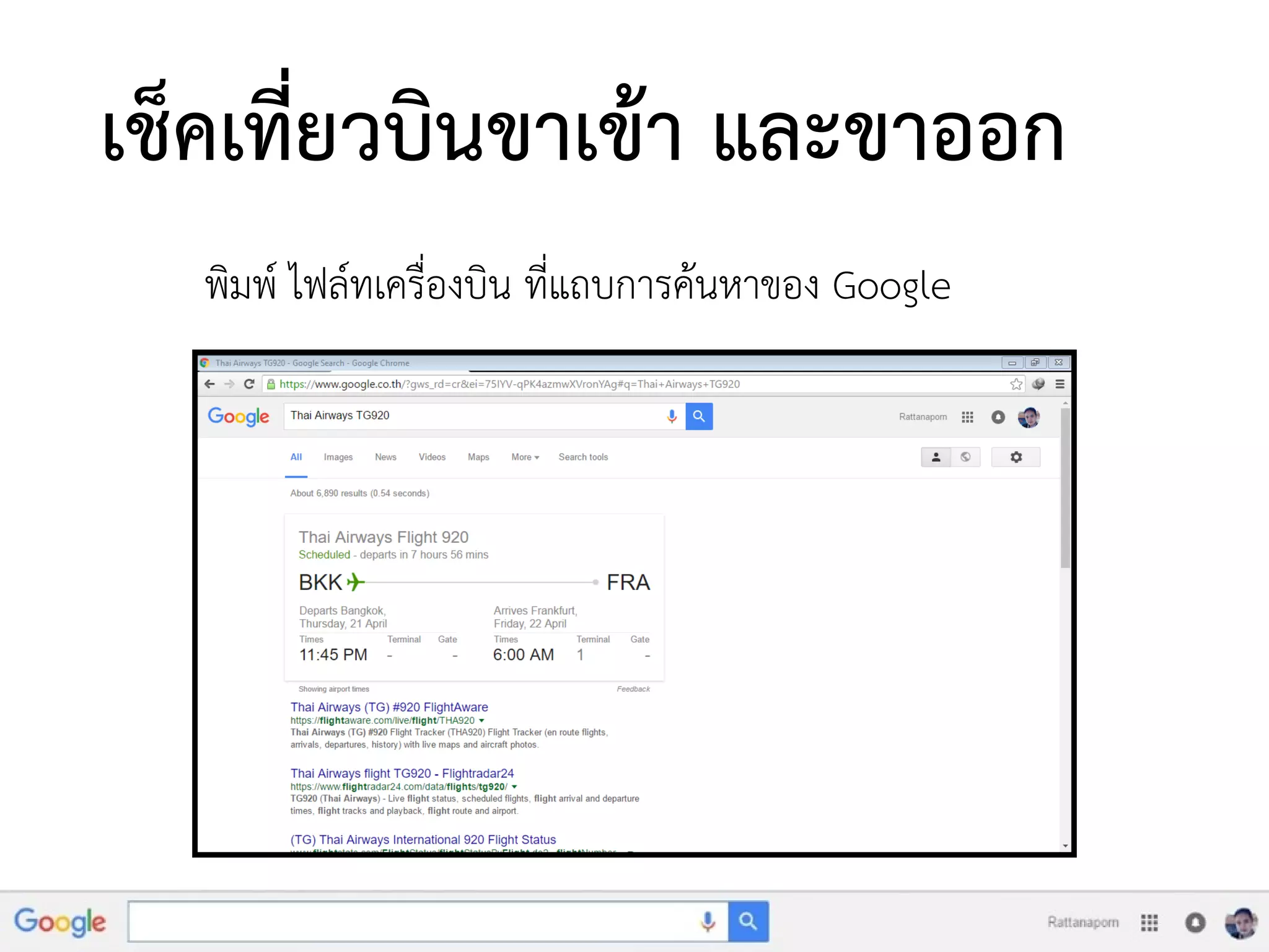 เช็คเที่ยวบินขาเข้า และขาออก
พิมพ์ ไฟล์ทเครื่องบิน ที่แถบการค้นหาของ Google
 