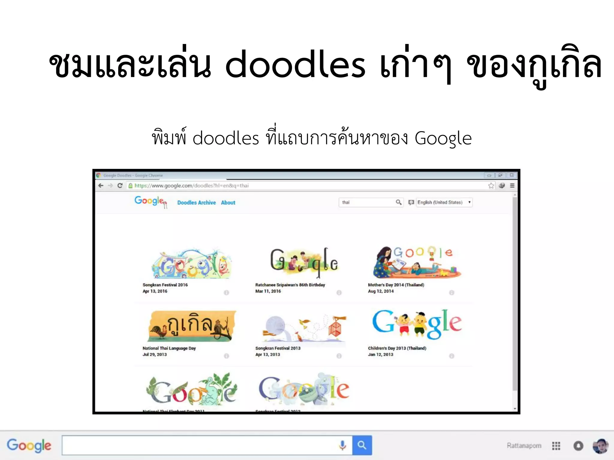ชมและเล่น doodles เก่าๆ ของกูเกิล
พิมพ์ doodles ที่แถบการค้นหาของ Google
 