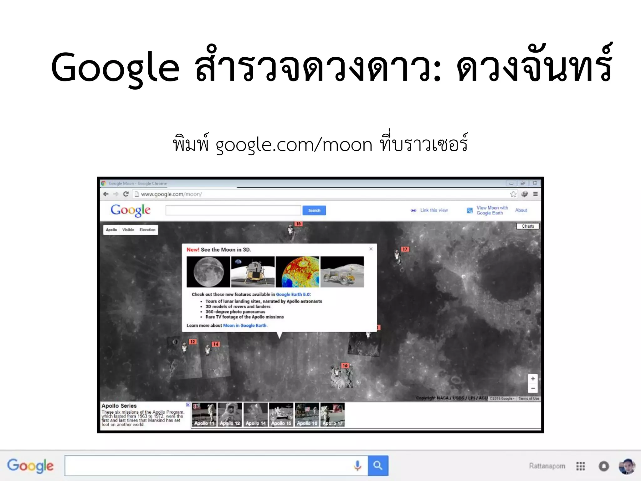 Google สารวจดวงดาว: ดวงจันทร์
พิมพ์ google.com/moon ที่บราวเซอร์
 