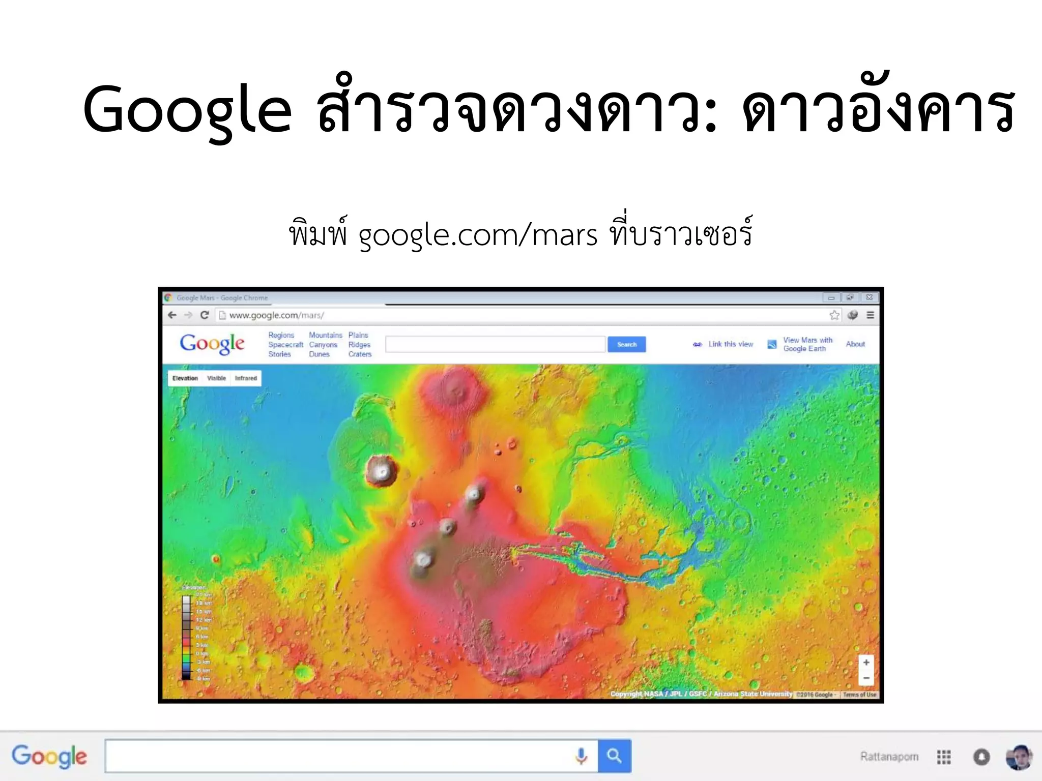 Google สารวจดวงดาว: ดาวอังคาร
พิมพ์ google.com/mars ที่บราวเซอร์
 
