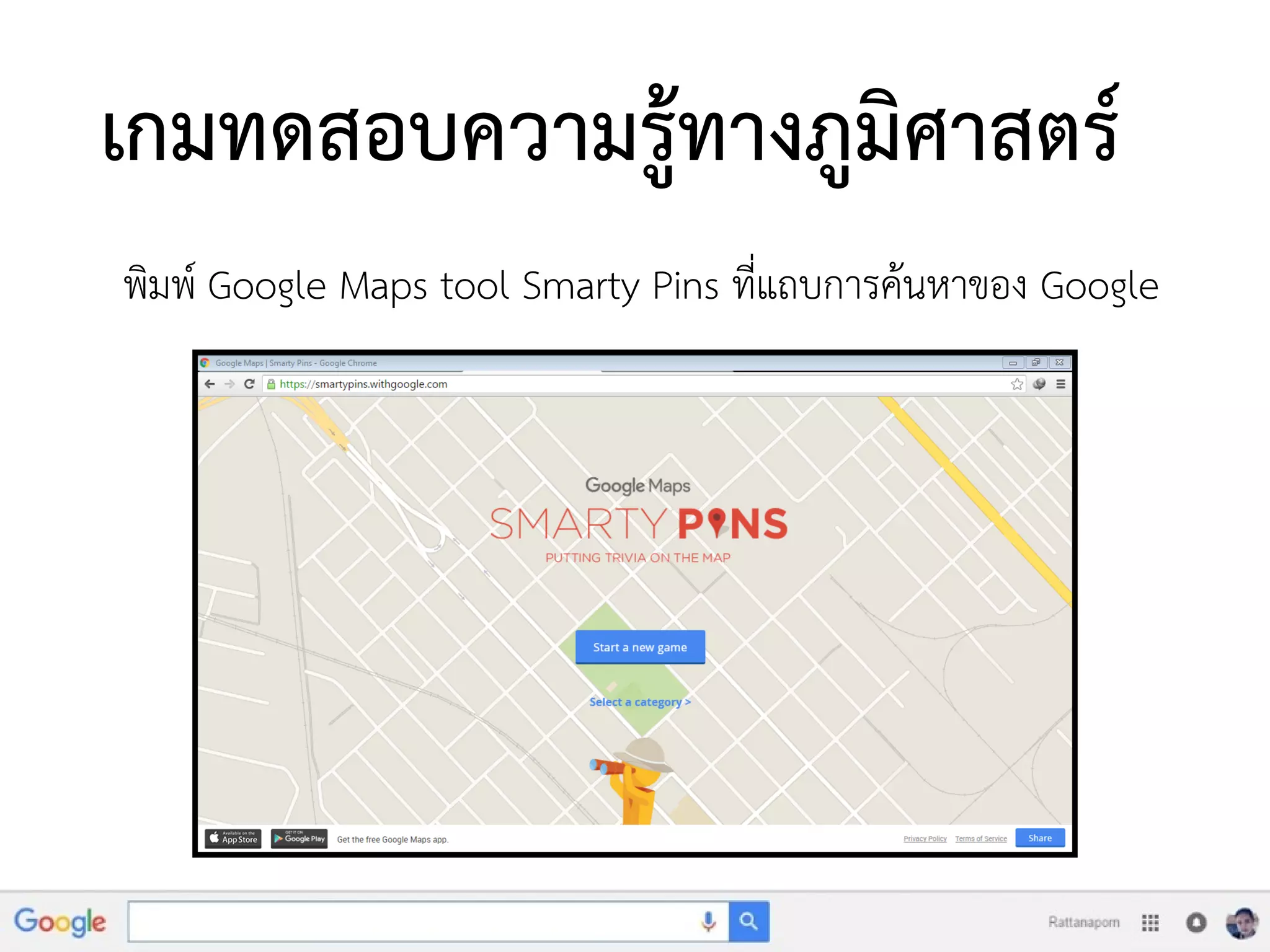 เกมทดสอบความรู้ทางภูมิศาสตร์
พิมพ์ Google Maps tool Smarty Pins ที่แถบการค้นหาของ Google
 