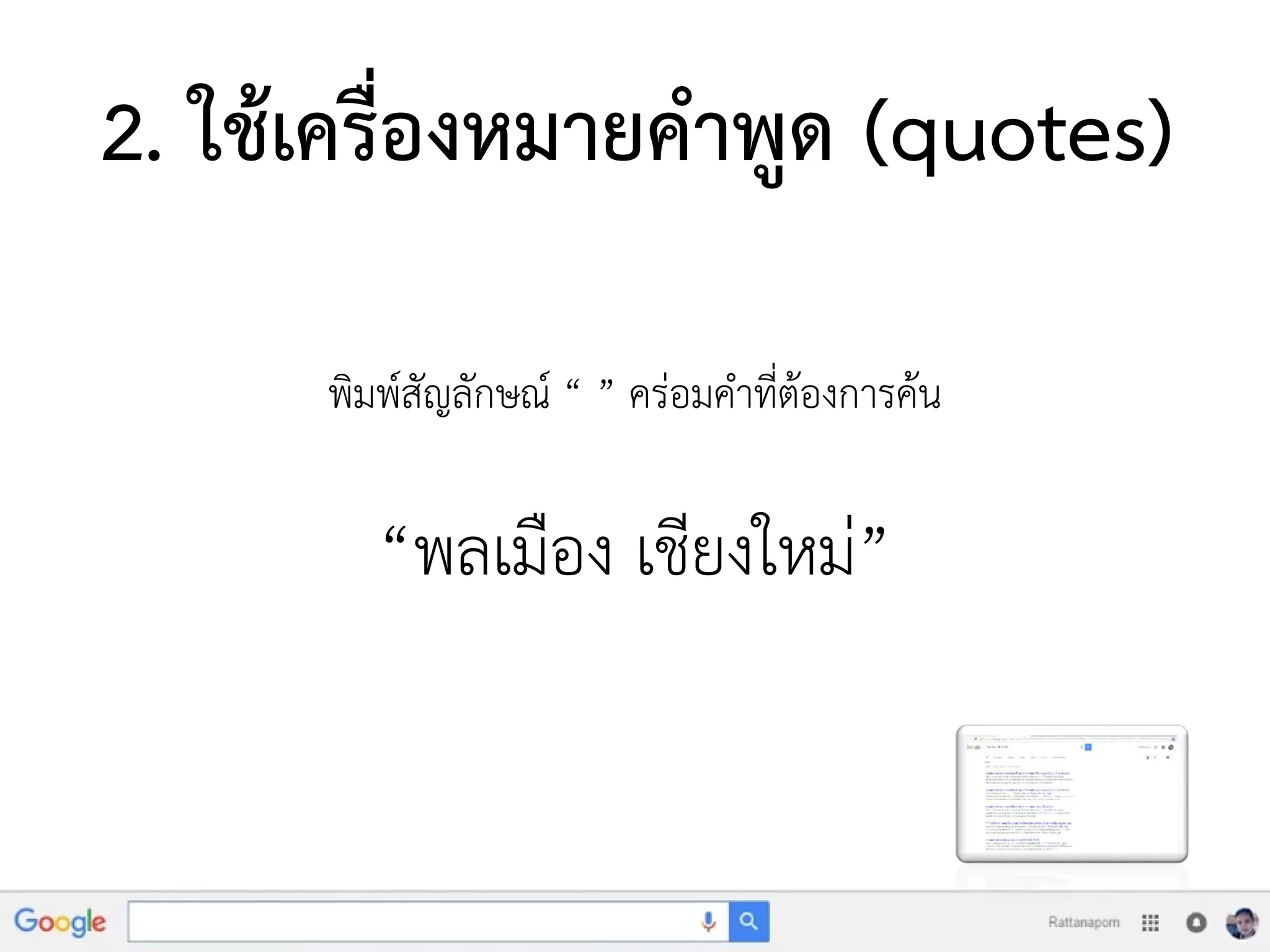 2. ใช้เครื่องหมายคาพูด (quotes)
พิมพ์สัญลักษณ์ “ ” คร่อมคาที่ต้องการค้น
“พลเมือง เชียงใหม่”
 