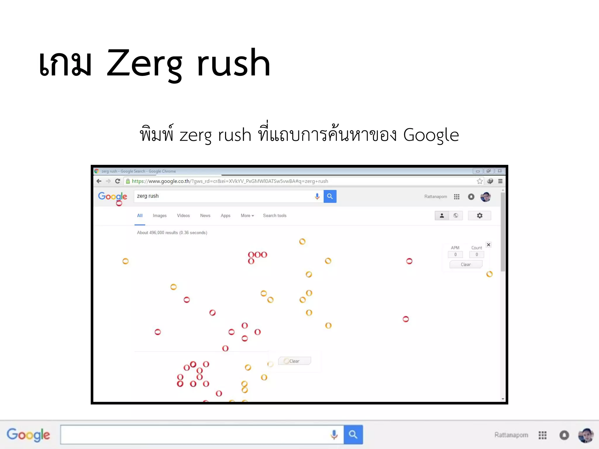 เกม Zerg rush
พิมพ์ zerg rush ที่แถบการค้นหาของ Google
 