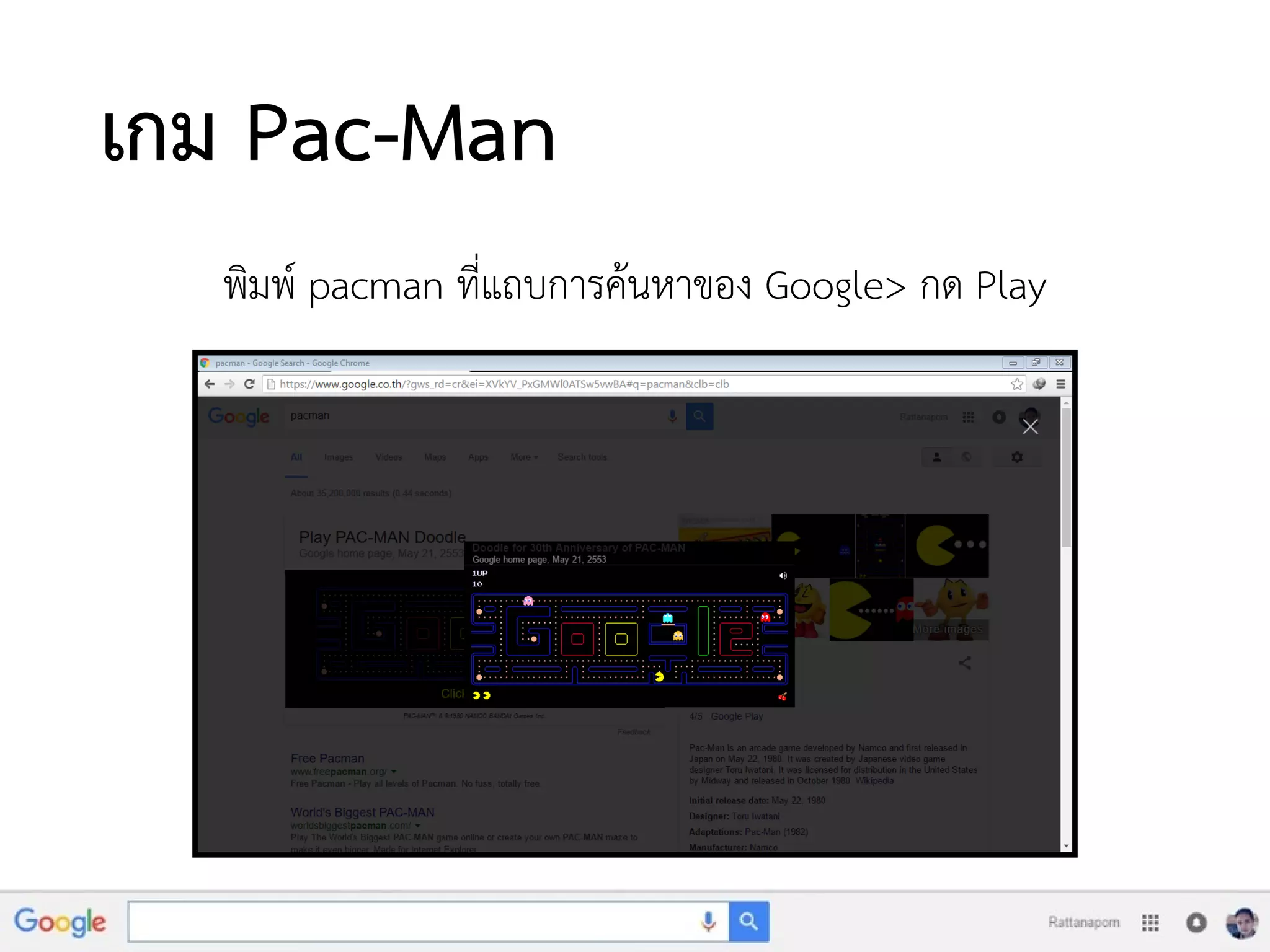 เกม Pac-Man
พิมพ์ pacman ที่แถบการค้นหาของ Google> กด Play
 