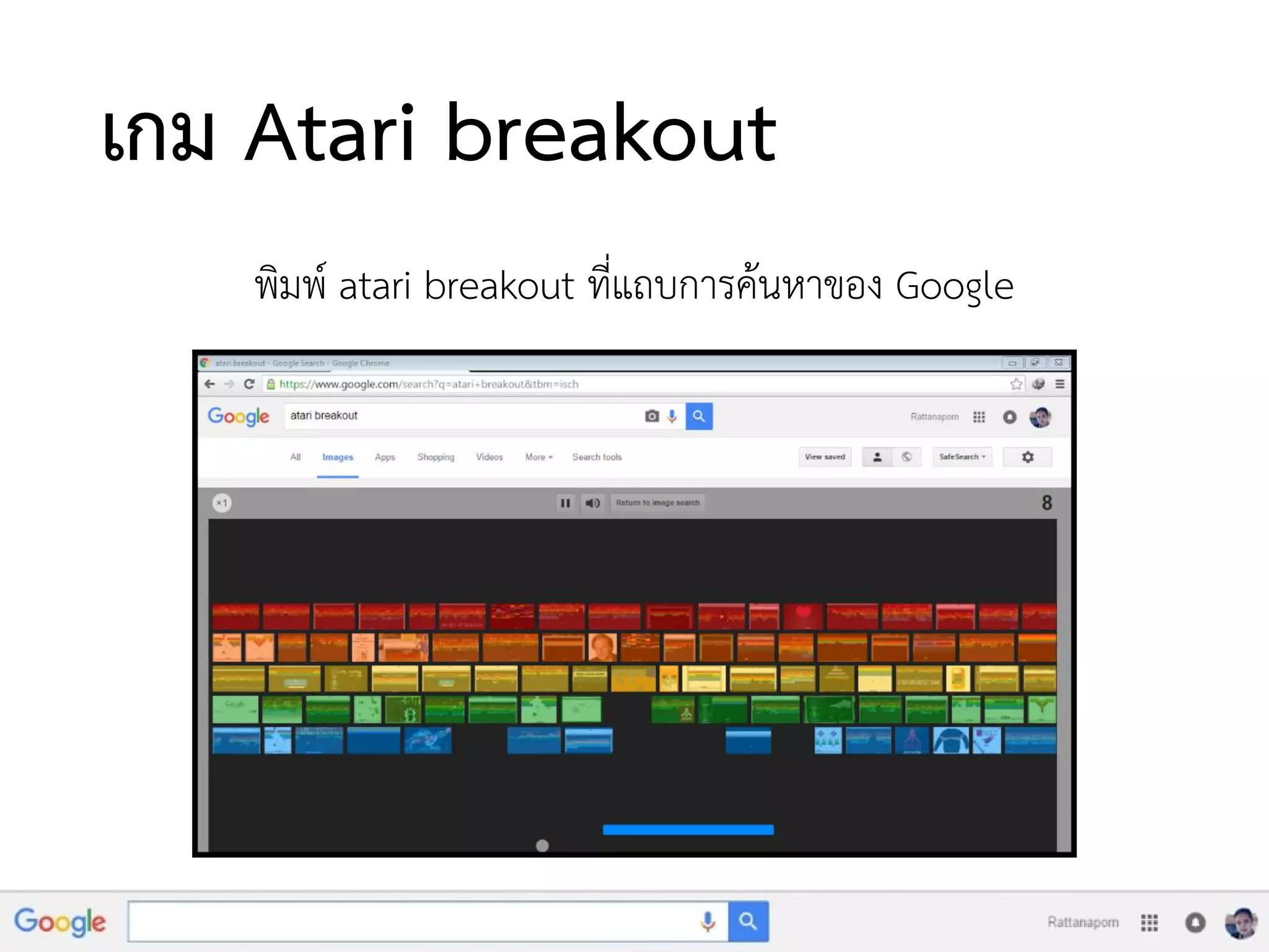 เกม Atari breakout
พิมพ์ atari breakout ที่แถบการค้นหาของ Google
 