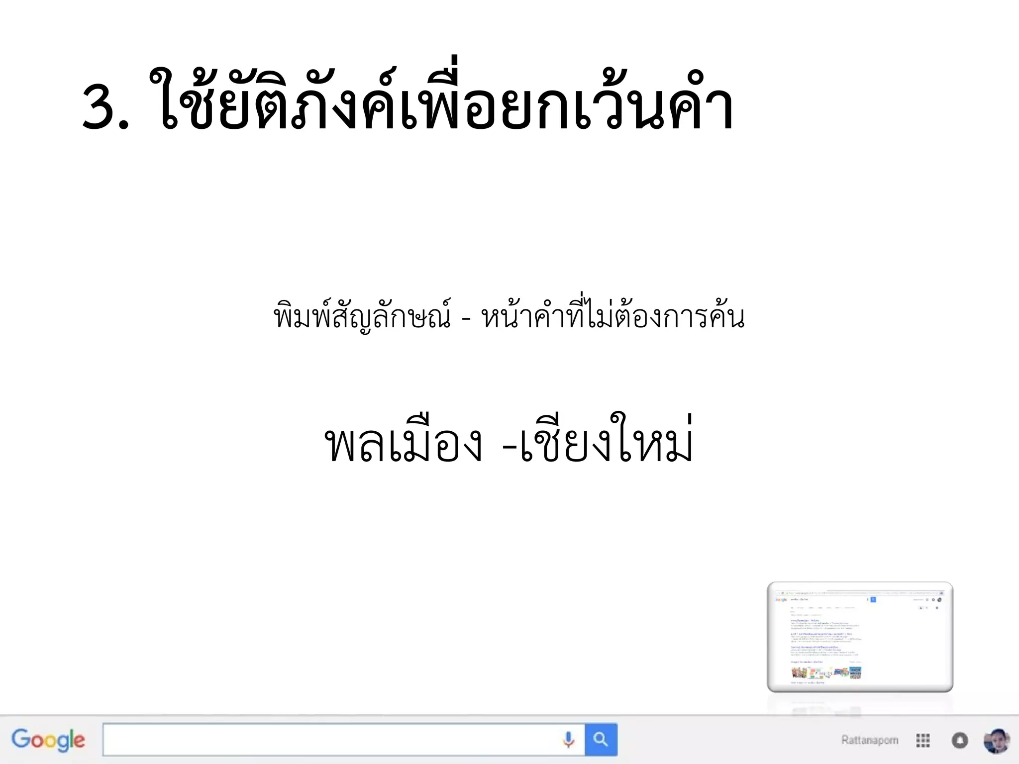 3. ใช้ยัติภังค์เพื่อยกเว้นคา
พิมพ์สัญลักษณ์ - หน้าคาที่ไม่ต้องการค้น
พลเมือง -เชียงใหม่
 