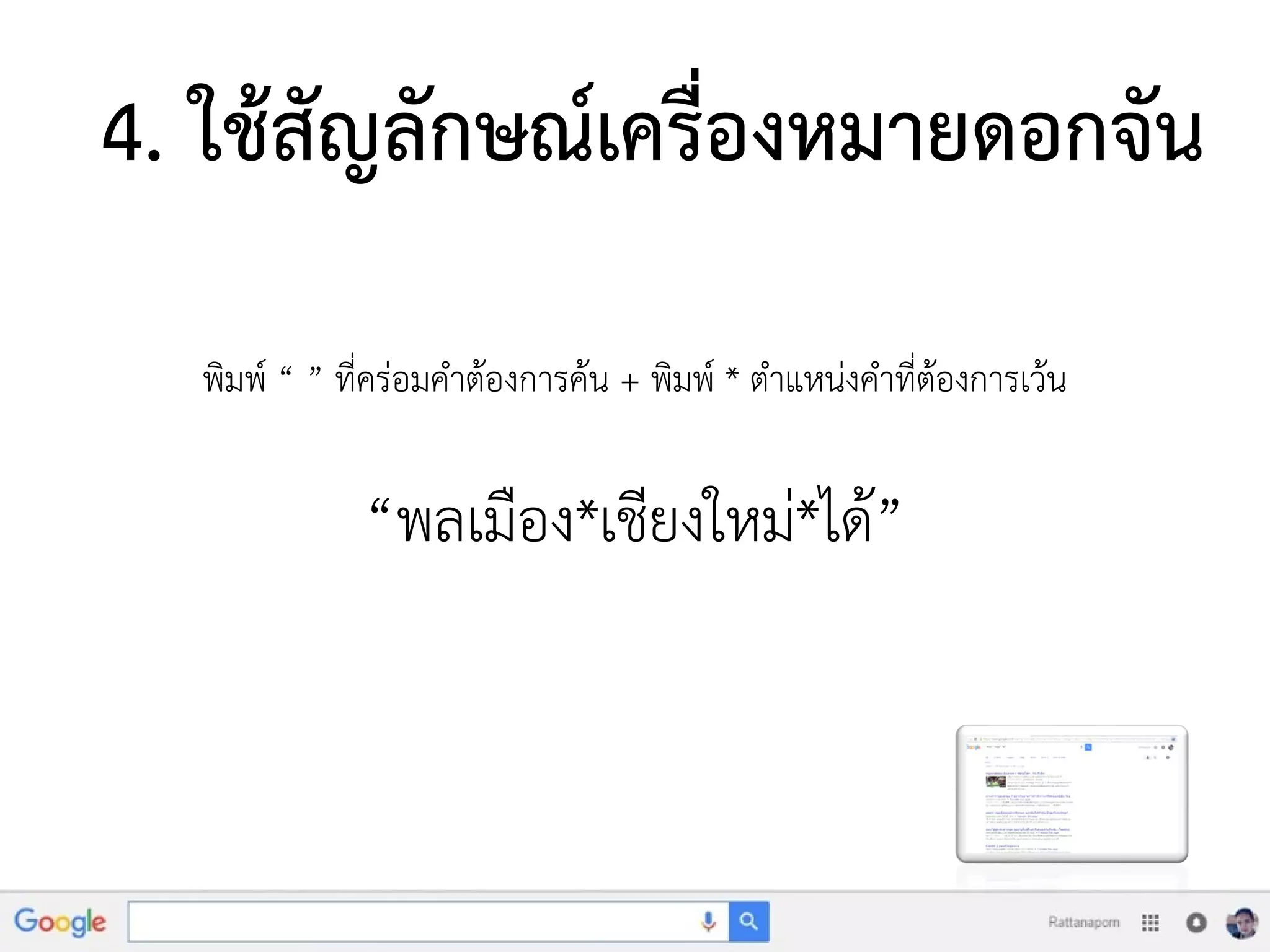 4. ใช้สัญลักษณ์เครื่องหมายดอกจัน
พิมพ์ “ ” ที่คร่อมคาต้องการค้น + พิมพ์ * ตาแหน่งคาที่ต้องการเว้น
“พลเมือง*เชียงใหม่*ได้”
 