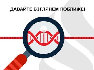 ДАВАЙТЕ ВЗГЛЯНЕМ ПОБЛИЖЕ!
 