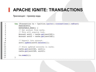 APACHE IGNITE: TRANSACTIONS
Транзакция – пример кода.
 