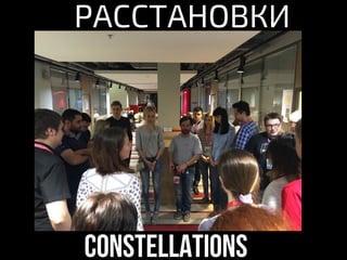 constellations
РАССТАНОВКИ
 