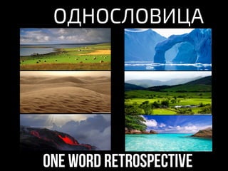 one word retrospective
ОДНОСЛОВИЦА
 