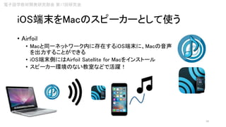 語学教員のためのmac活用講座 Vol 3 Iphone Ipad連携で もっとmacを便利に使おう 語学教員のためのmac活用講座 Vol 3 Iphone Ipad連携で もっとmacを便利に使おう