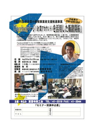 初心者のためのFacebookページ作成セミナー(新潟県)紫雲寺商工会
