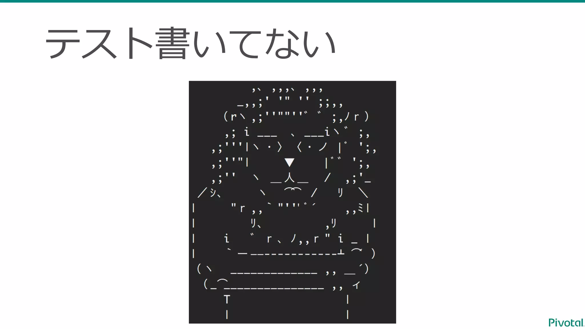 テスト書いてない 