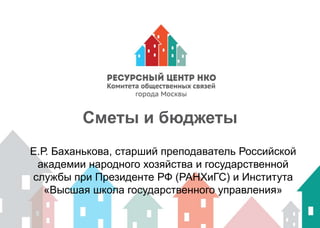 НКО Лаб. Управление Проектом. Основы Бюджетирования Социальных.