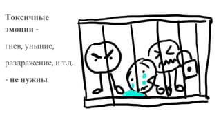 Токсичные
эмоции -
гнев, уныние,
раздражение, и т.д.
- не нужны.
 