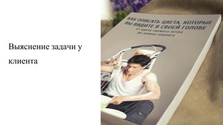 Выяснение задачи у
клиента
 