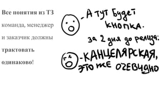 Все понятия из ТЗ
команда, менеджер
и заказчик должны
трактовать
одинаково!
 