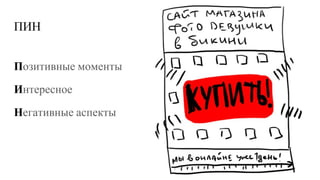 ПИН
Позитивные моменты
Интересное
Негативные аспекты
 