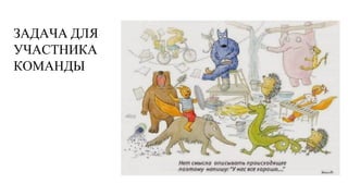 ЗАДАЧА ДЛЯ
УЧАСТНИКА
КОМАНДЫ
 