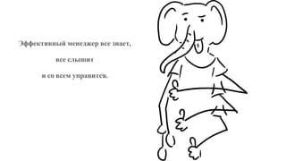 Эффективный менеджер все знает,
все слышит
и со всем управится.
 