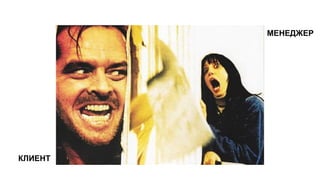 МЕНЕДЖЕР
КЛИЕНТ
 