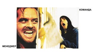МЕНЕДЖЕР
КОМАНДА
 