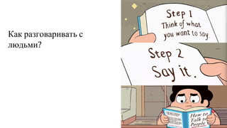 Как разговаривать с
людьми?
 