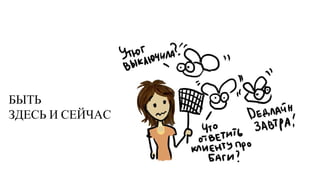 БЫТЬ
ЗДЕСЬ И СЕЙЧАС
 