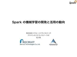 2016-06-15 Sparkの機械学習の開発と活用の動向