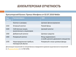 Особенности Бухгалтерского Учета В СО НКО | PPT