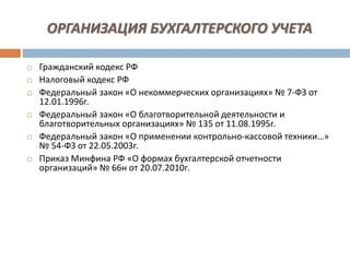 Бухгалтерский Учет И Налогообложение Средств В СО НКО | PPT
