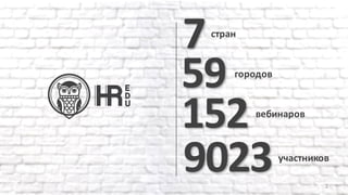 152вебинаров
7стран
9023участников
59 городов
2
 