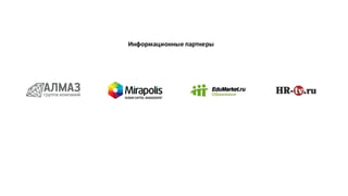 Информационные	партнеры
 
