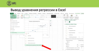 Вывод	уравнения	регрессии	в	Excel
 