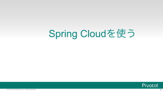 ‹#›© 2016 Pivotal Software, Inc. All rights reserved.
Spring Cloud
 