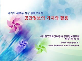 (전)한국국토정보공사 공간정보연구원
원장 최 창 학
www.changhak.kr
www.facebook.com/changhak
 