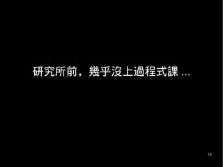 18
研究所前，幾乎沒上過程式課 ...
 