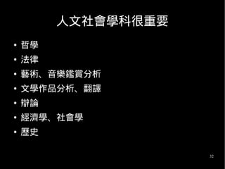 32
人文社會學科很重要
● 哲學
● 法律
● 藝術、音樂鑑賞分析
● 文學作品分析、翻譯
● 辯論
● 經濟學、社會學
● 歷史
 