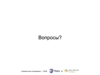 Вопросы?
 