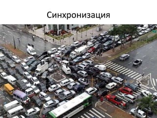 Синхронизация
Почему так получается у
программистов?
 