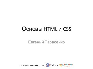 Основы HTML и CSS
Евгений Тарасенко
 