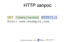 HTTP запрос
GET /news/recent HTTP/1.1
Host: www.example.com
 